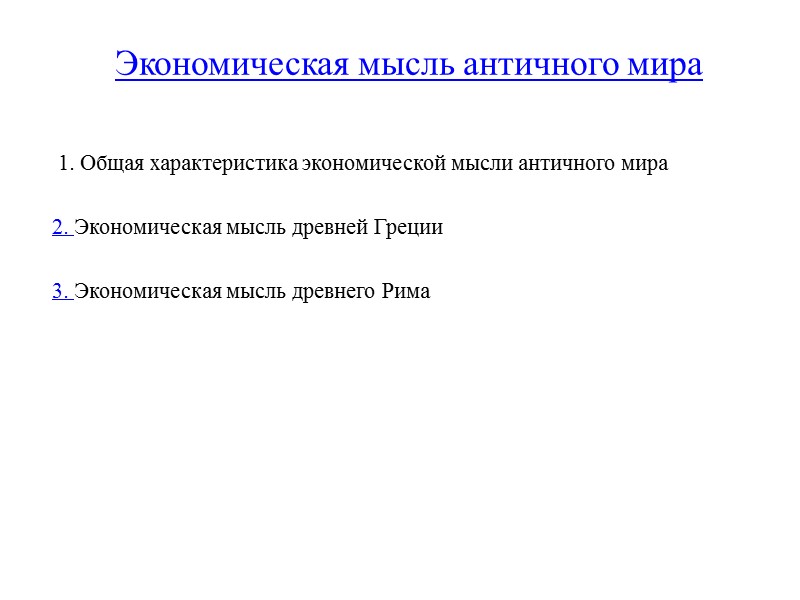 Экономическая мысль античного мира      1. Общая характеристика экономической мысли